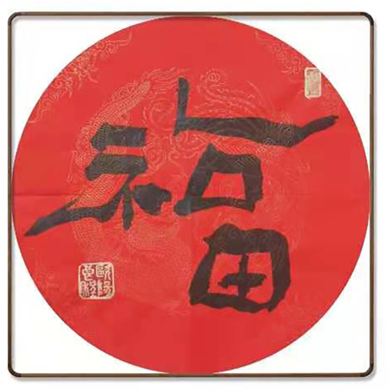 欧阳良程作品《福》