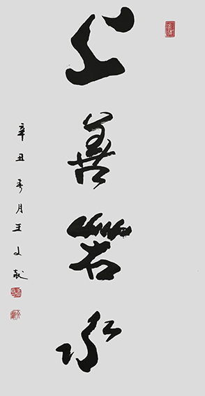 王文献作品9