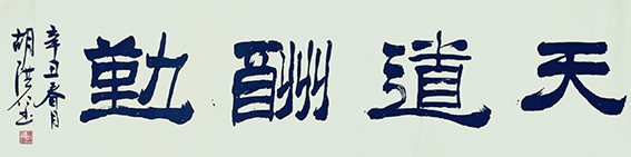 胡洪仁作品10