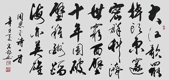 周宏镐作品《大江歌罢掉头东》