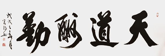 周宏镐作品《天道酬勤》
