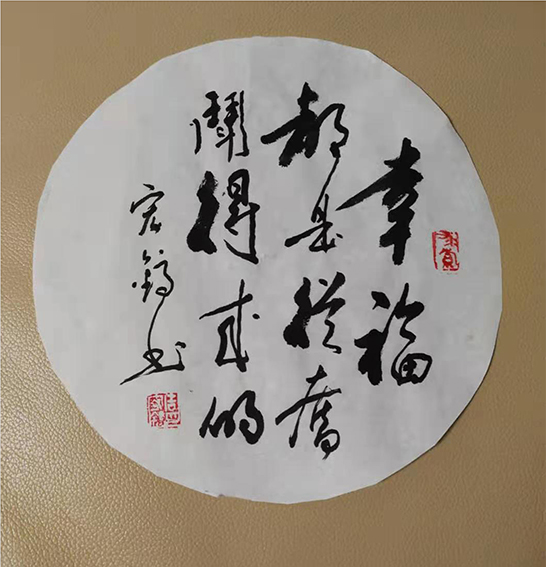 周宏镐作品《幸福都是从奋斗得来的》
