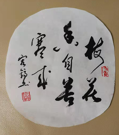 周宏镐作品《梅花香自苦寒来》