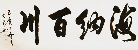 周宏镐作品《海纳百川》