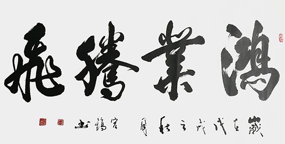 周宏镐作品《鸿业腾飞》