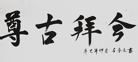 左永文作品10