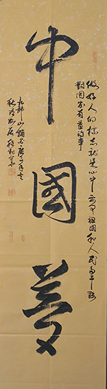 程松华作品《中国梦》