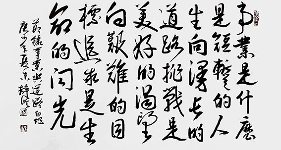 程松华作品《事业是什么》