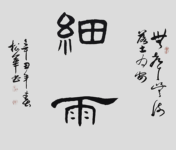 程松华作品《细雨》
