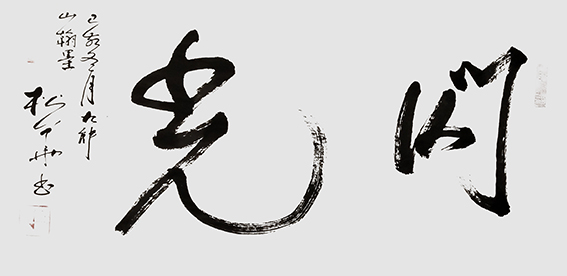 程松华作品《闪光》