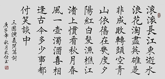 苏武仕作品10《三国演义开篇词》