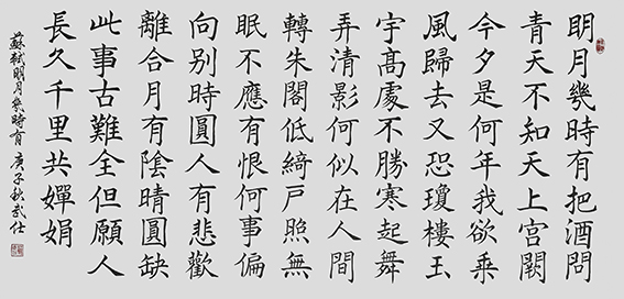 苏武仕作品11《水调歌头》