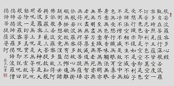 苏武仕作品12《般若波罗蜜多心经》