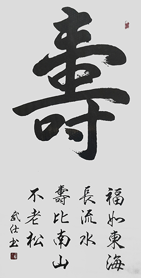 苏武仕作品14《寿》