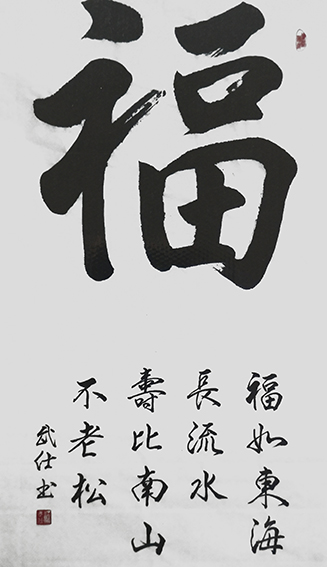 苏武仕作品15《福》