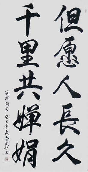 苏武仕作品16《但愿人长久千里共婵娟》