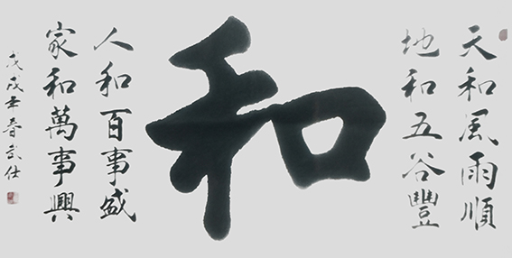 苏武仕作品1《和》