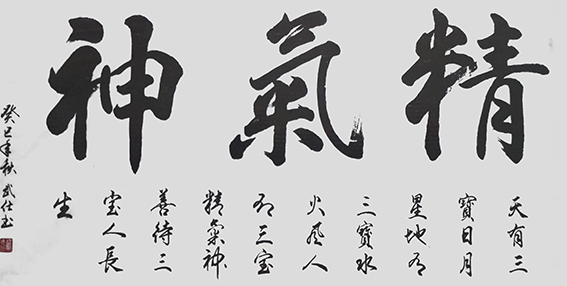 苏武仕作品2《精气神》