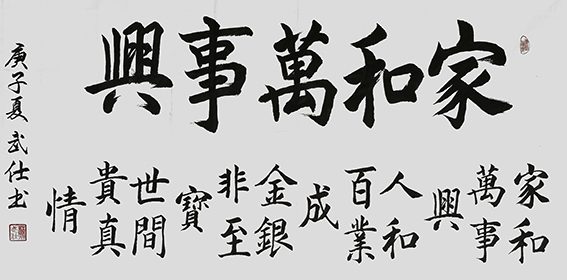 苏武仕作品3《家和万事兴》