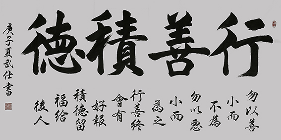 苏武仕作品4《行善积德》