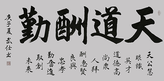 苏武仕作品5《天道酬勤》