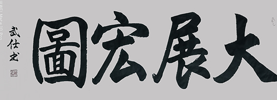 苏武仕作品6《大展宏图》