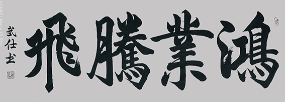 苏武仕作品7《鸿业腾飞》