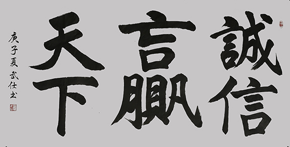 苏武仕作品8《诚信赢天下》