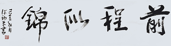 许锡平作品《前程似锦》