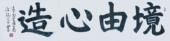 许锡平作品《境由心造》