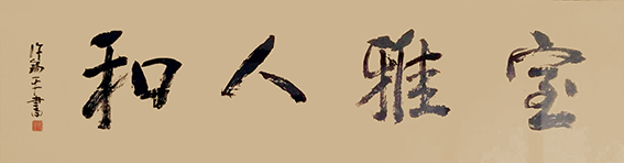 许锡平作品《室雅人和》