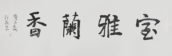 许锡平作品《室雅兰香》
