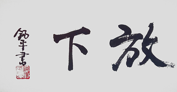 许锡平作品《放下》