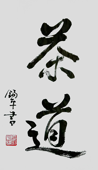 许锡平作品《茶道》