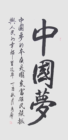 柏秀华作品《中国梦》