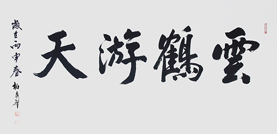 柏秀华作品《云鹤游天》