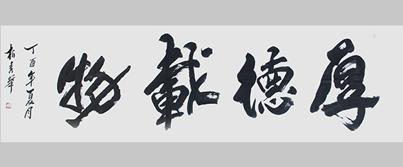 柏秀华作品《厚德载物》