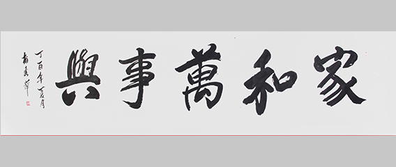 柏秀华作品《家和万事兴》