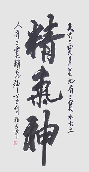 柏秀华作品《精气神》