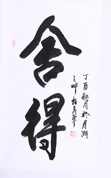 柏秀华作品《舍得》