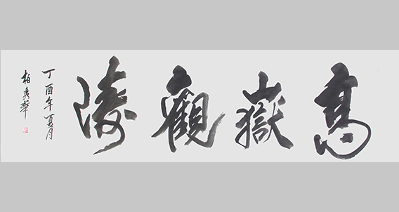 柏秀华作品《高岳观涛》