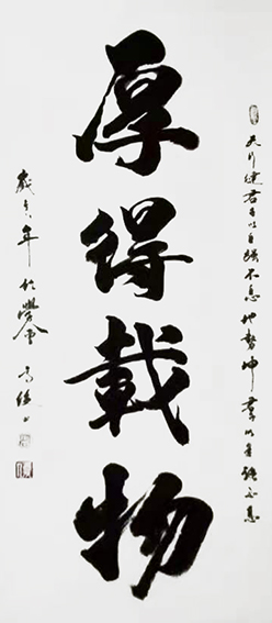 高俊作品《厚德载物》