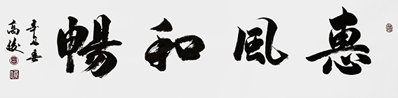 高俊作品《惠风和畅》