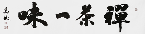 高俊作品《禅茶一味》