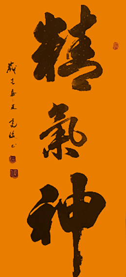 高俊作品《精气神》