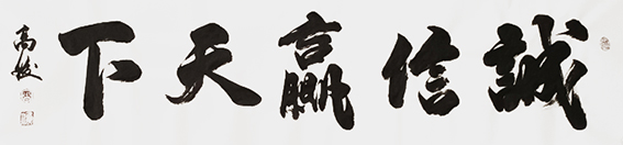 高俊作品《诚信赢天下》