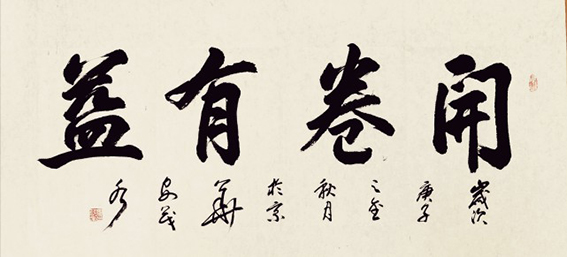 安茂水作品《开卷有益》