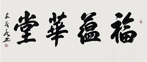 安茂水作品《福蕴华堂》