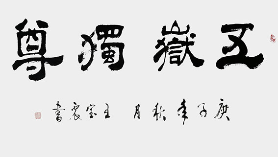 王宝震作品《五岳独尊》