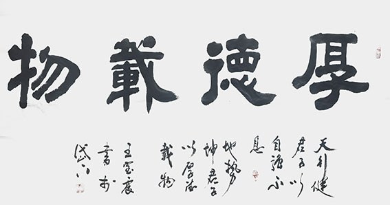 王宝震作品《厚德载物》